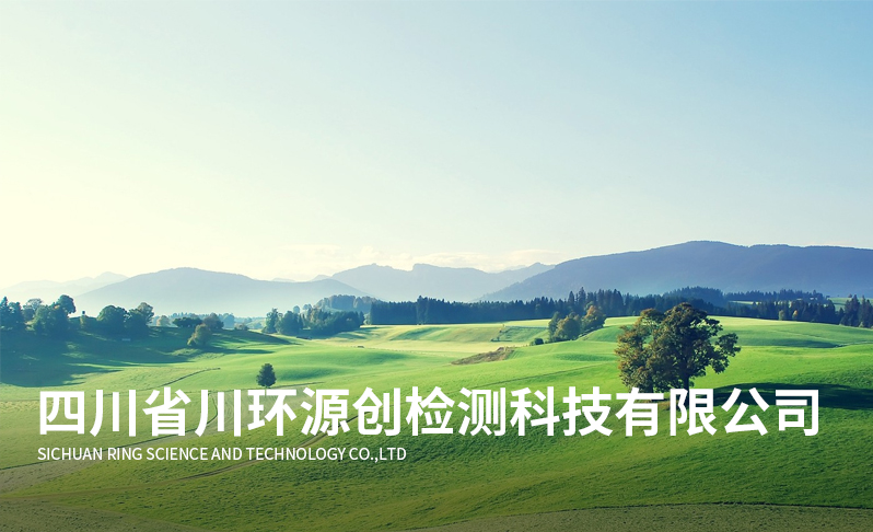 環(huán)源創(chuàng  )檢測