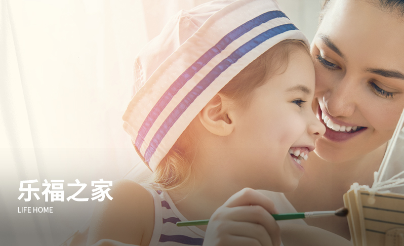 樂(lè )福之家