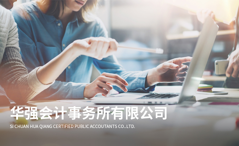 華強會(huì )計