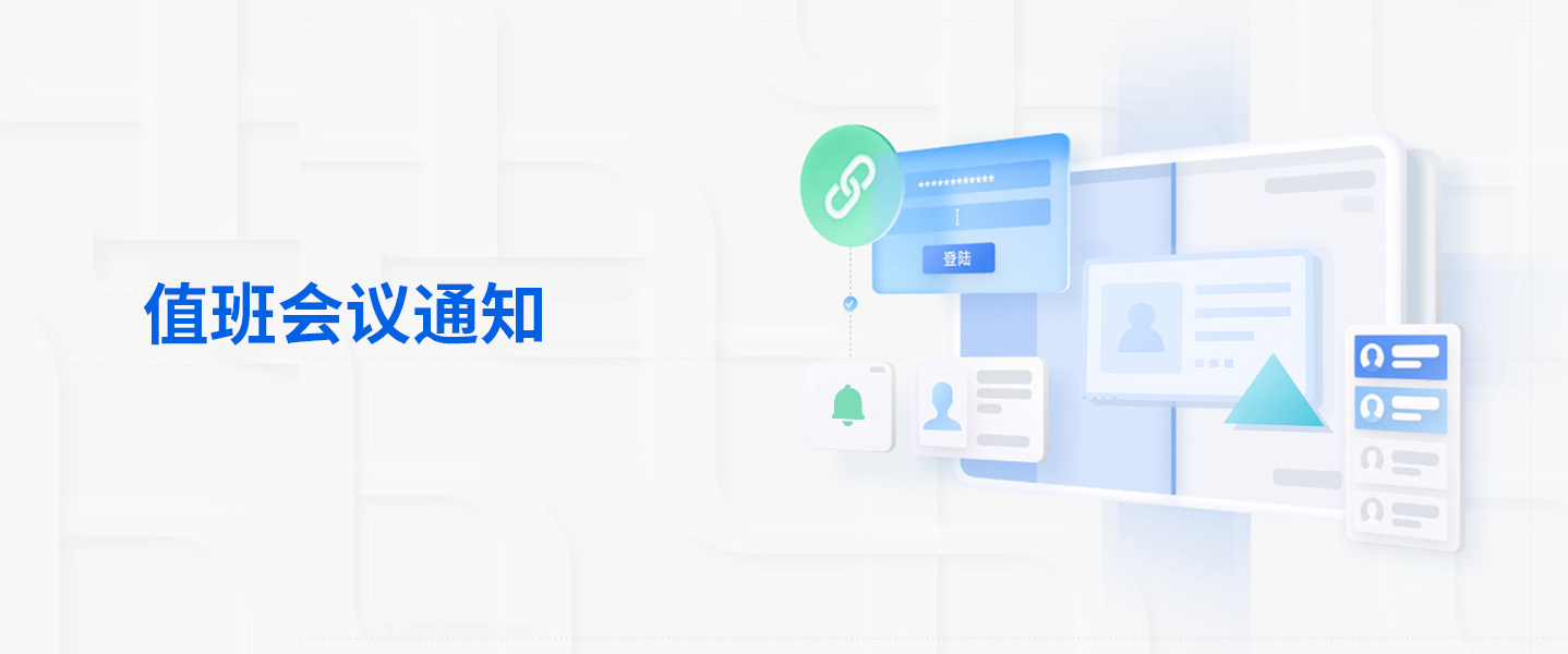 值班會(huì )議通知